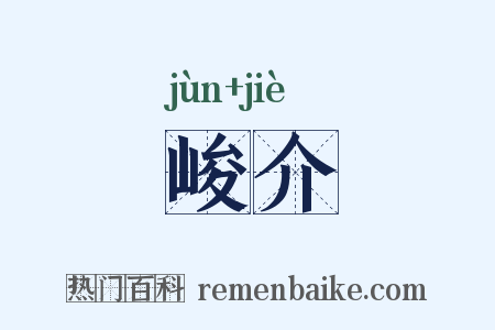 峻介是什么意思的图片